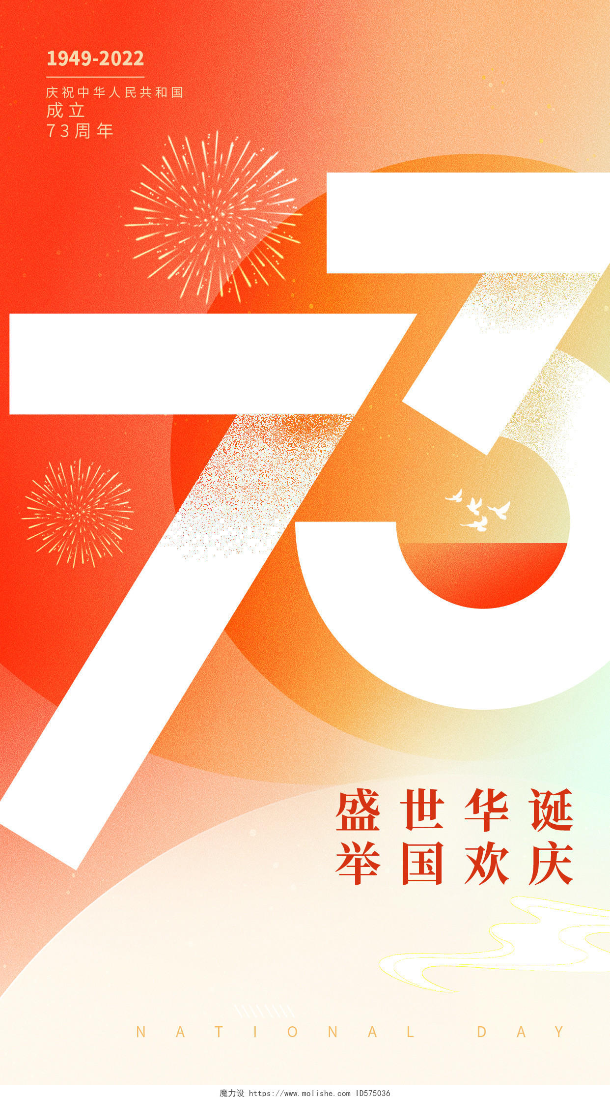 国庆73周年手机宣传海报国庆节国庆